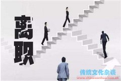 離職原因怎么說合適，記
